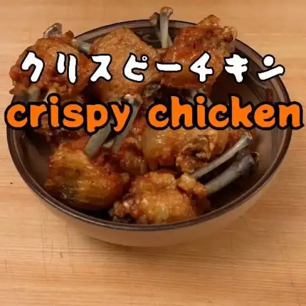 クリスピーフライドチキンウィング