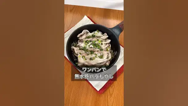 ワンパンで無水豚バラもやし