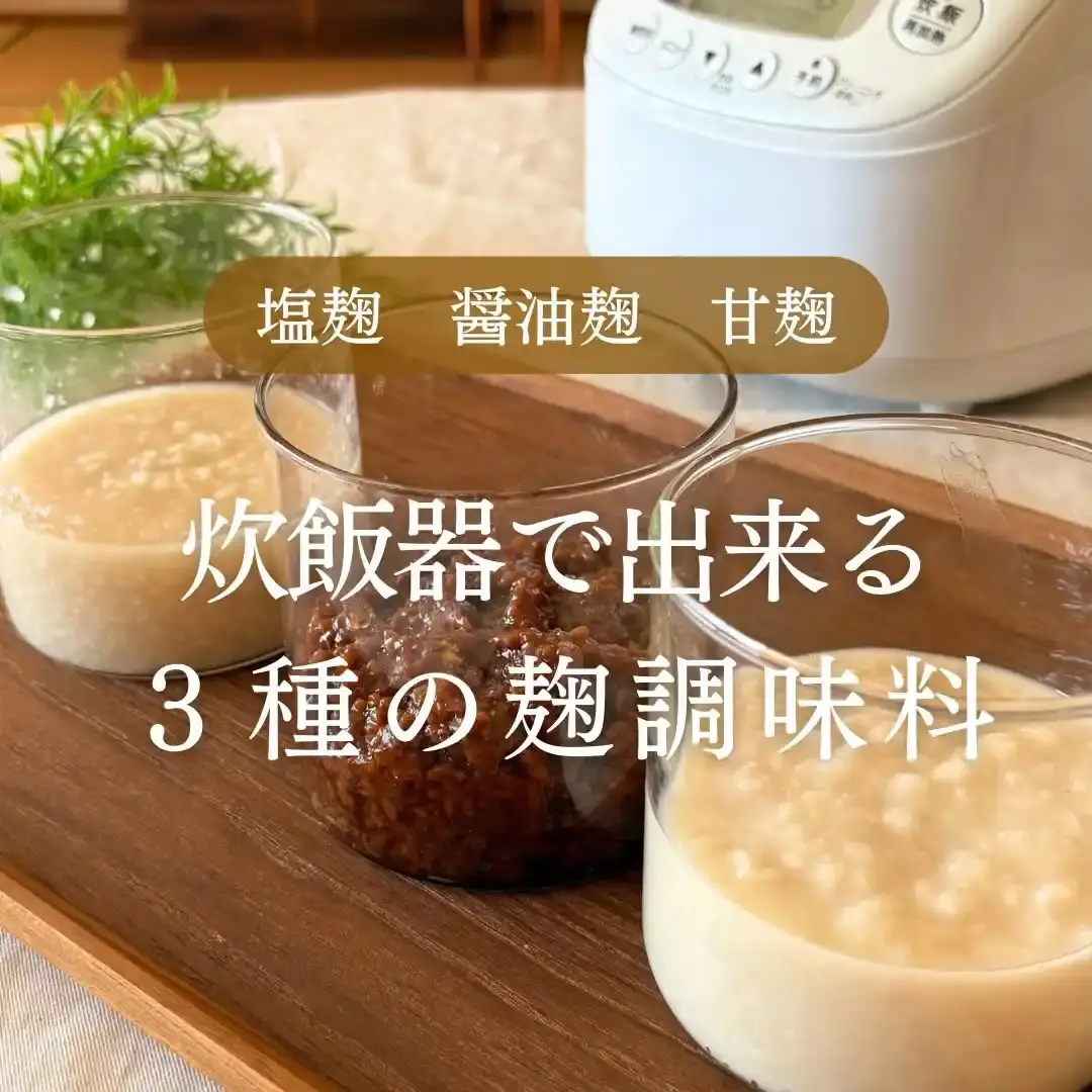 炊飯器で作る3種の麹調味料