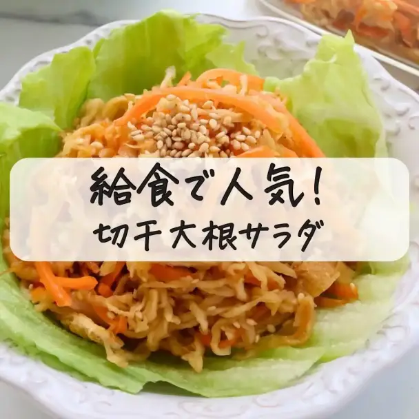 切り干し大根サラダ