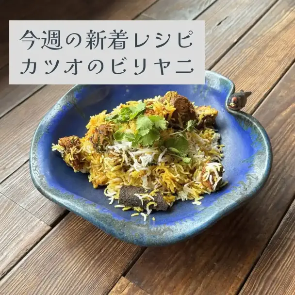 カツオのビリヤニ