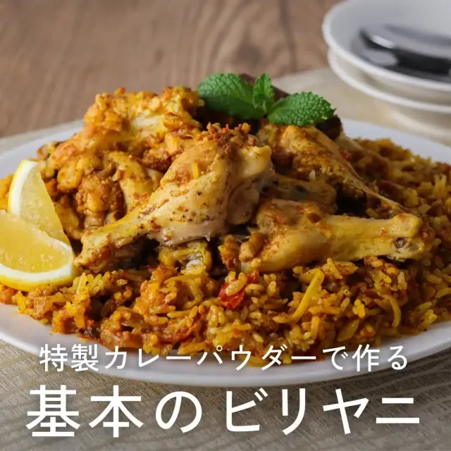 基本のビリヤニ