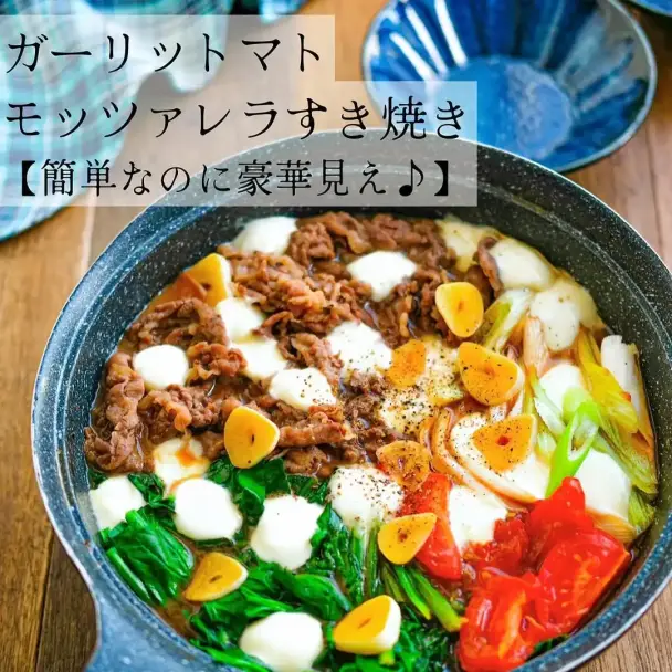 ガーリットマトモッツァレラすき焼き