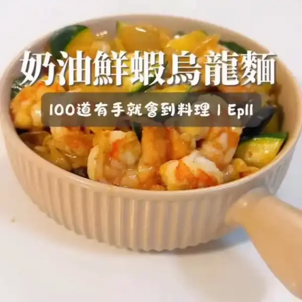 海老とズッキーニのクリームうどん