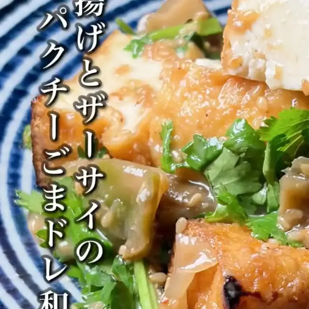 厚揚げとザーサイのパクチーごまドレ和え