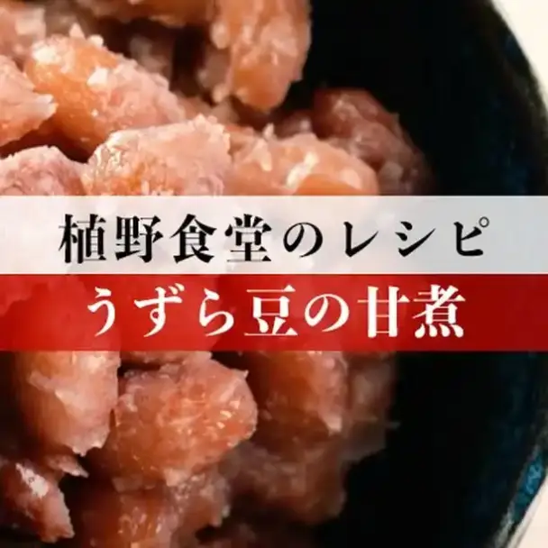 うずら豆の甘煮