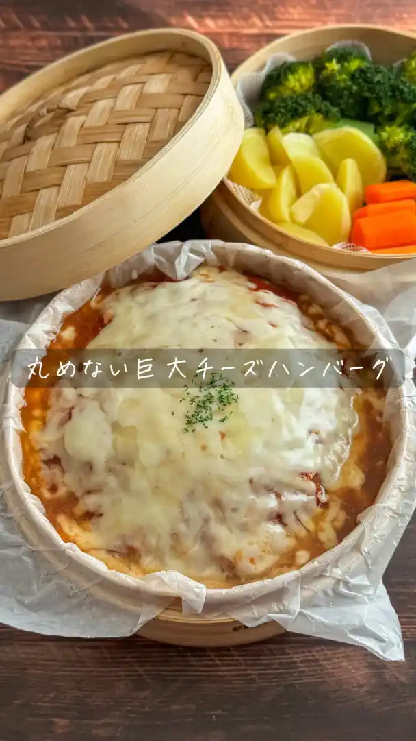 丸めない巨大チーズハンバーグ