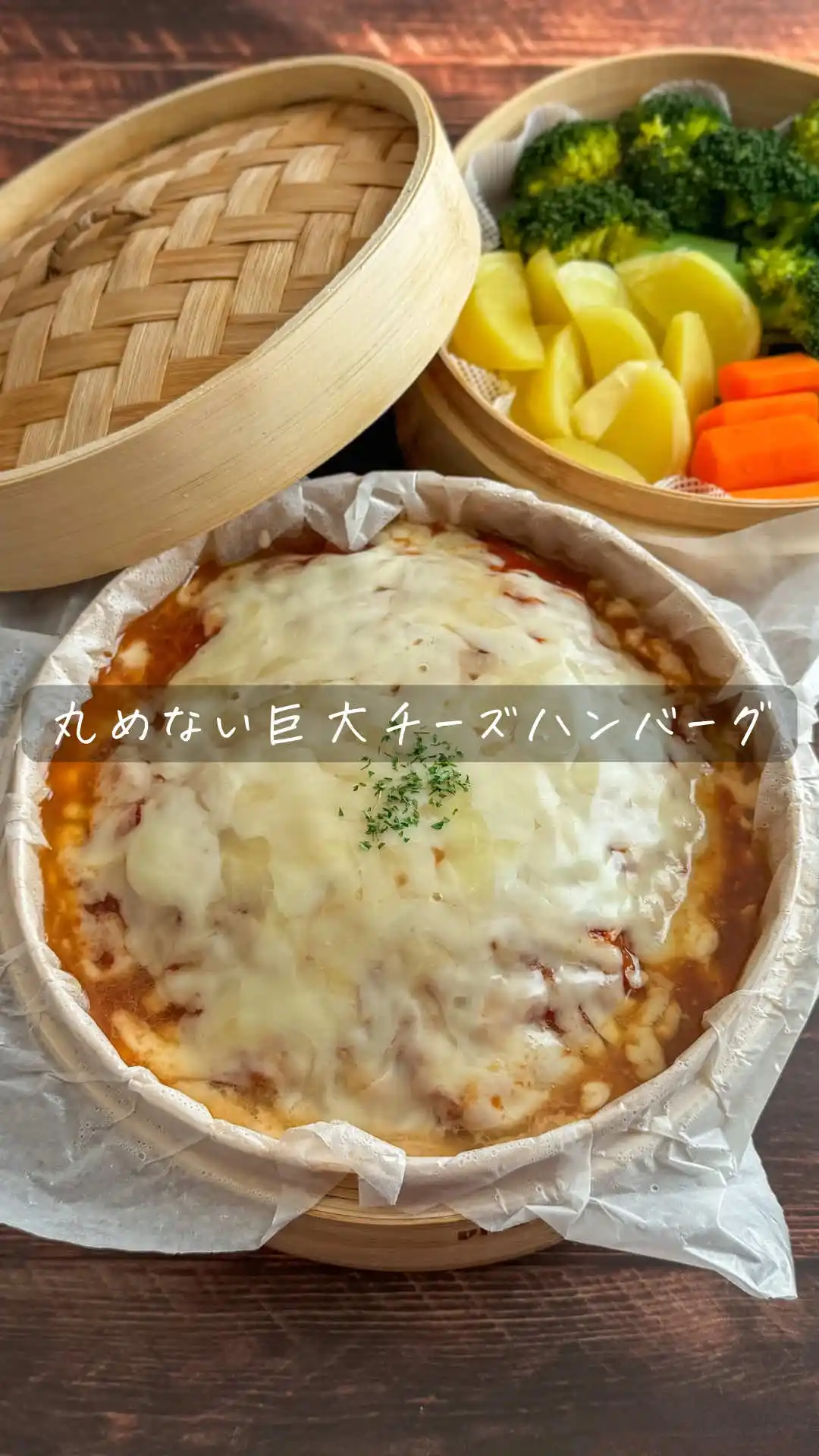 丸めない巨大チーズハンバーグ