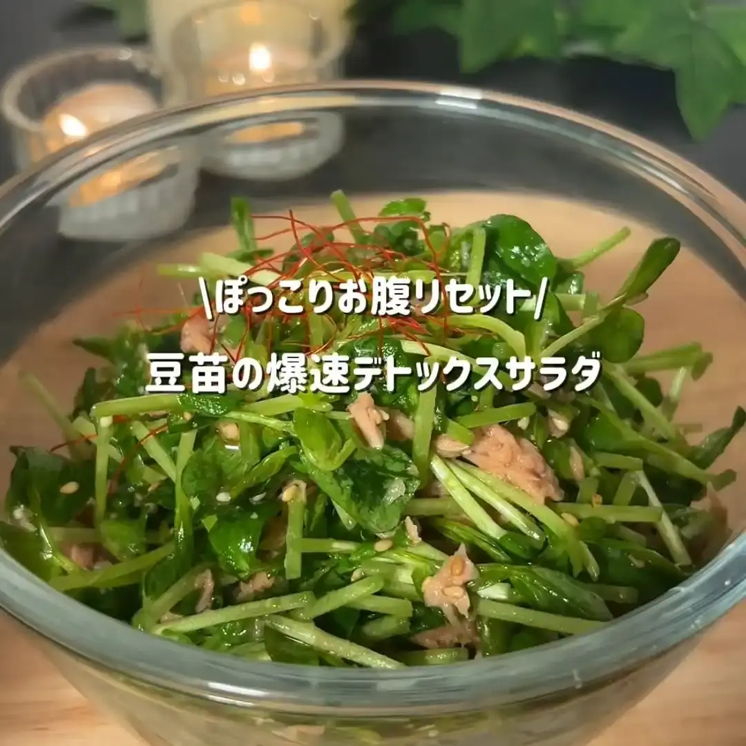 豆苗の爆速デトックスサラダ