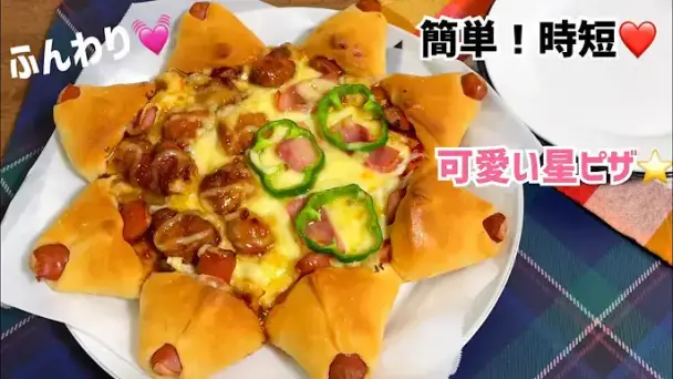 可愛い星ピザ