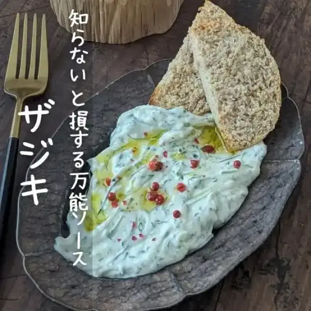 ザジキ (ヨーグルトときゅうりの万能ソース)