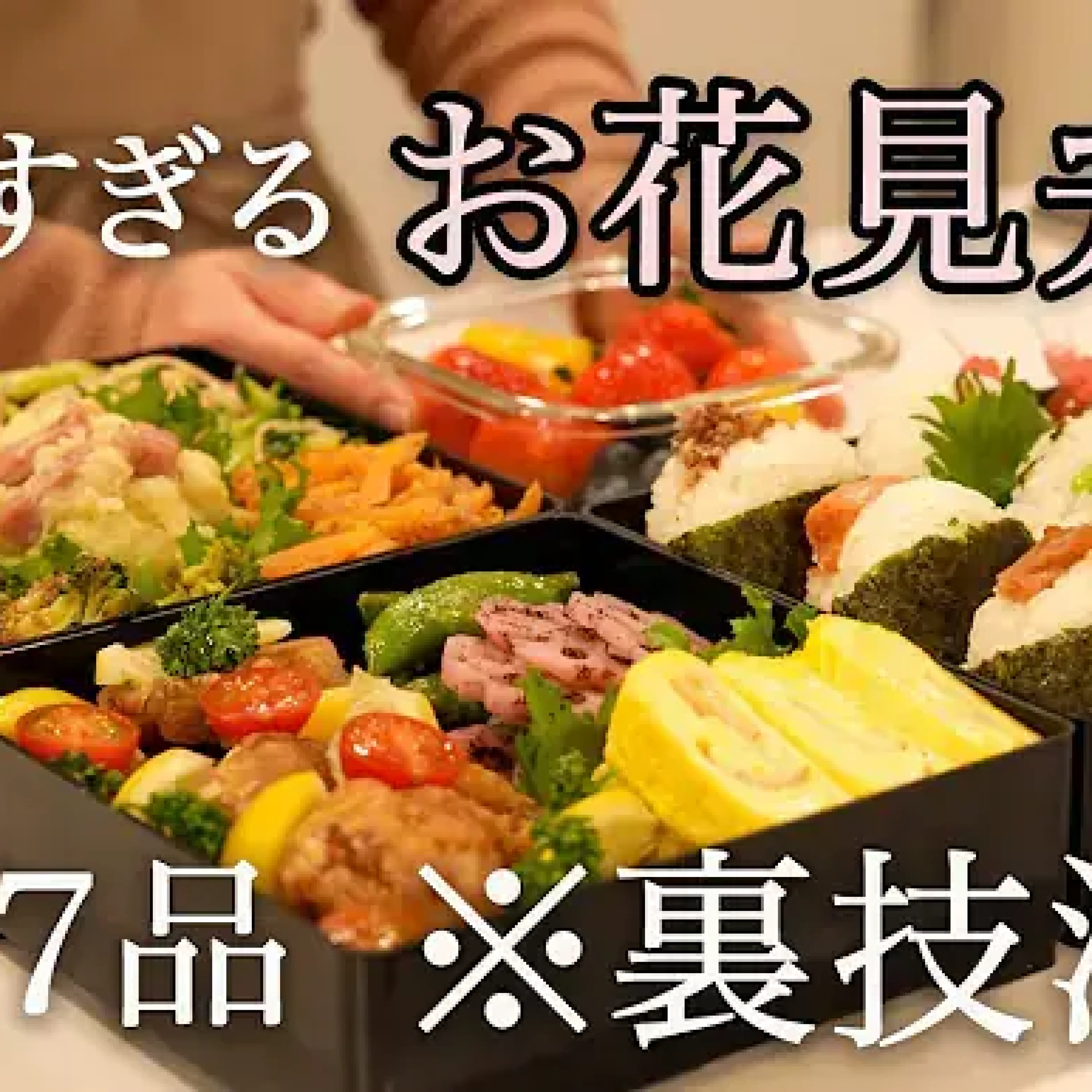 簡単すぎるお花見弁当