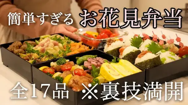 簡単すぎるお花見弁当