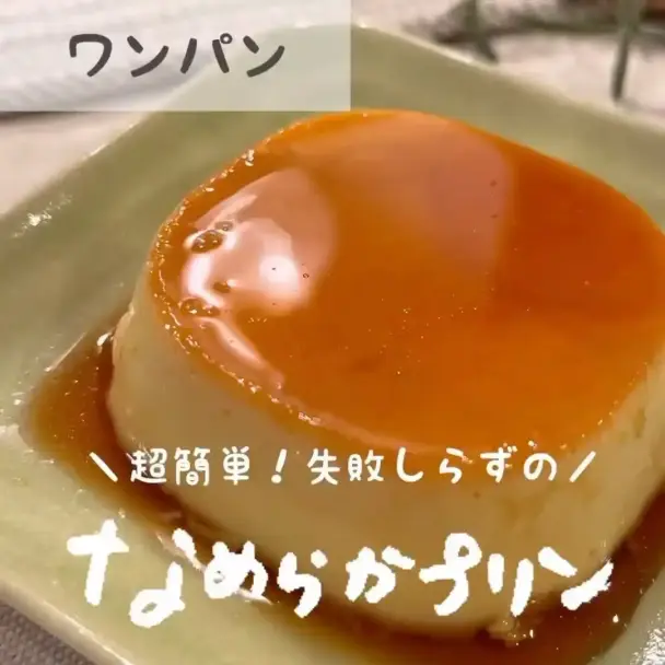 なめらかプリン