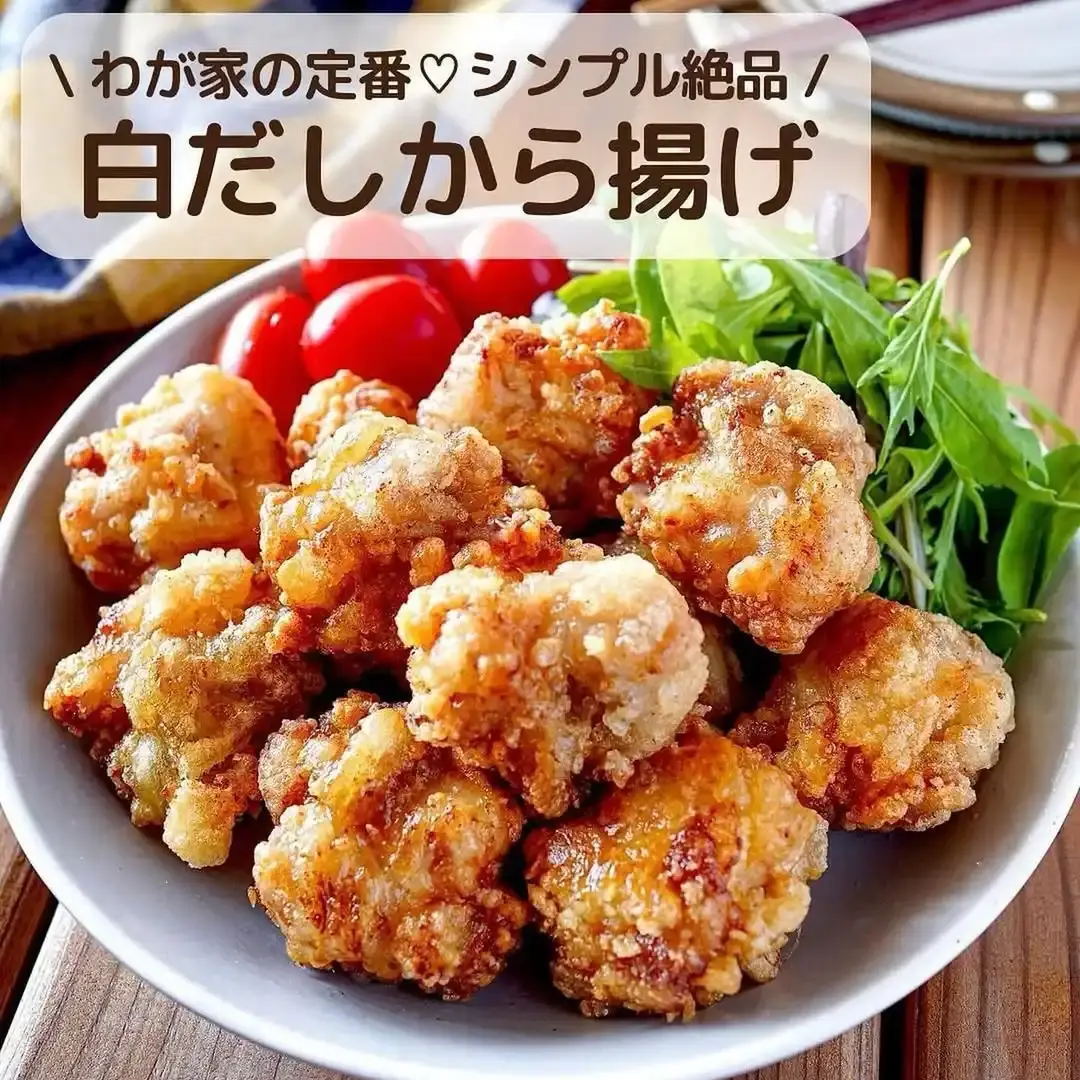 白だしから揚げ