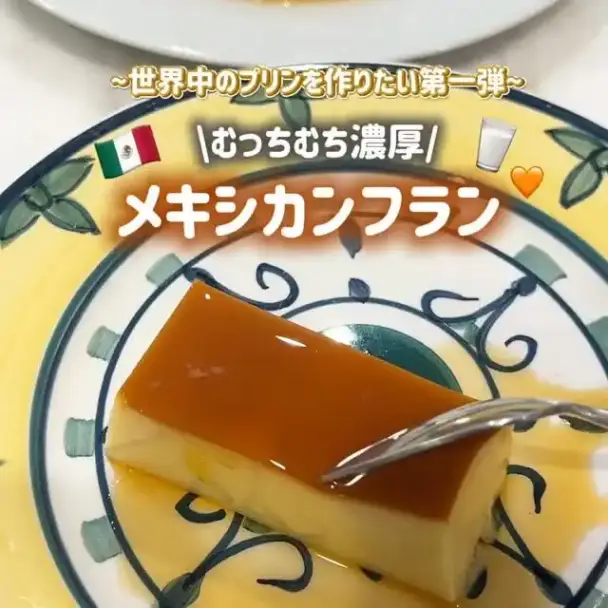 メキシカンフラン