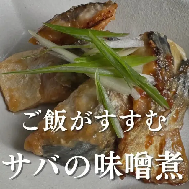 サバの味噌煮