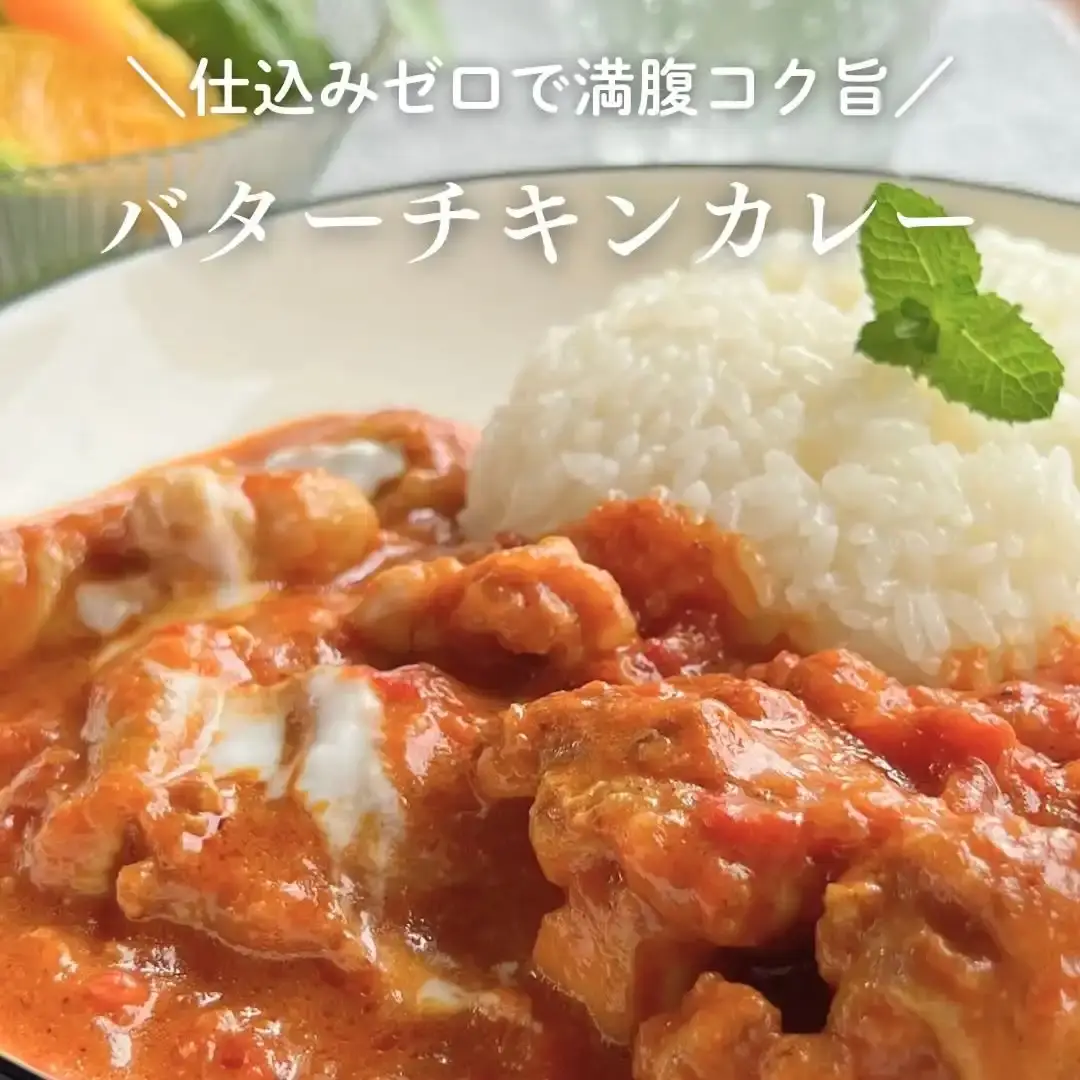 バターチキンカレー