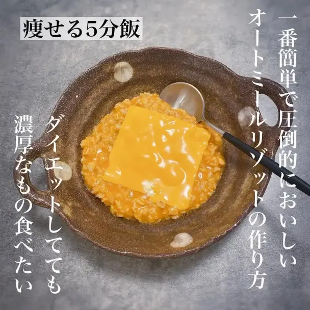 オートミールチーズリゾット