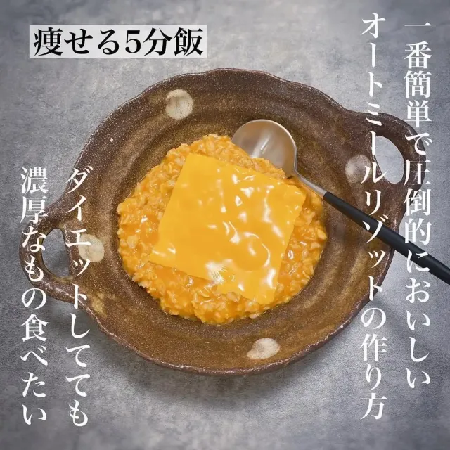 オートミールチーズリゾット