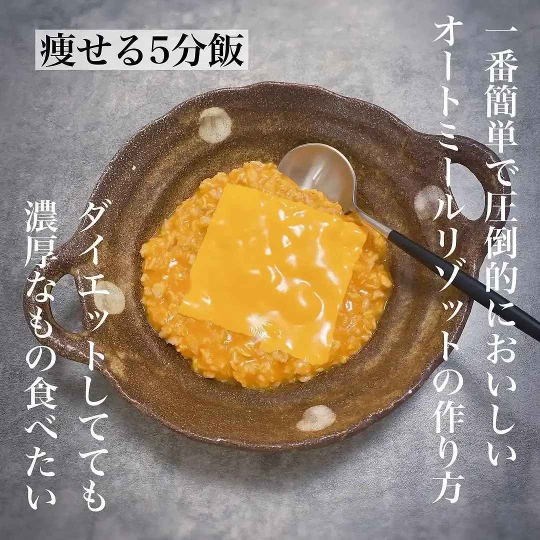 オートミールチーズリゾット