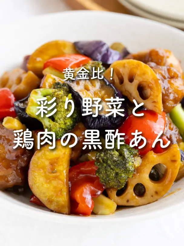 彩り野菜と鶏肉の黒酢あん