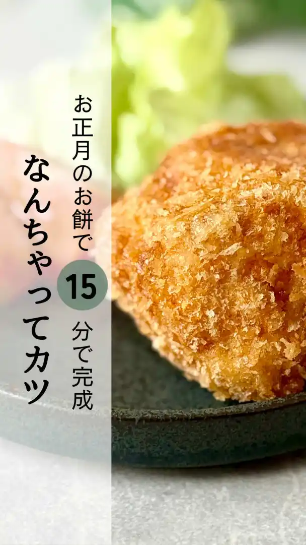 餅カツ
