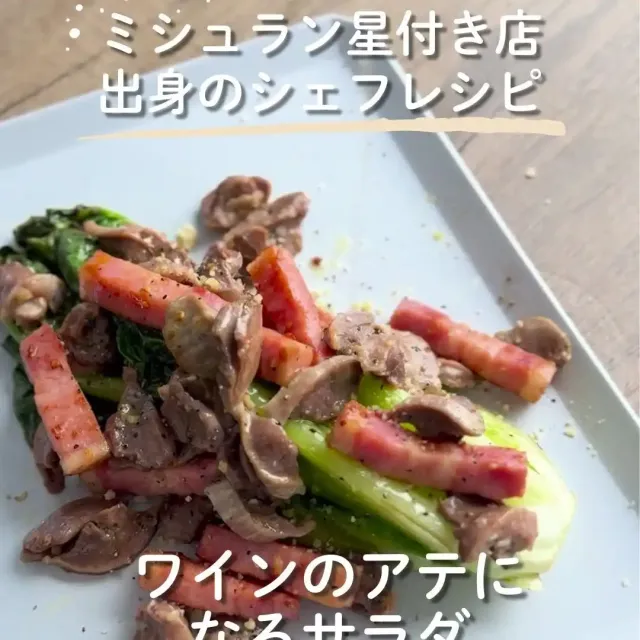 砂肝とベーコンのロメインレタスサラダ