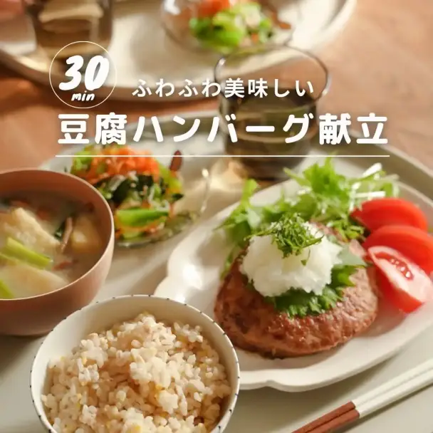 豆腐ハンバーグ献立