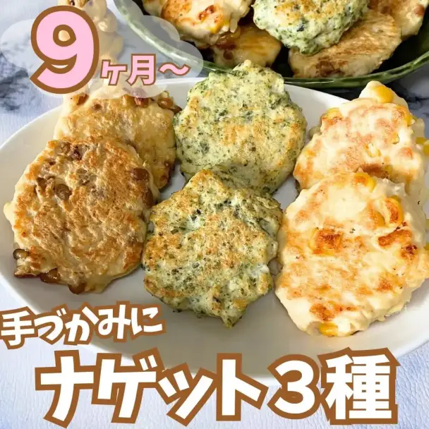 手づかみ離乳食！3種のナゲット
