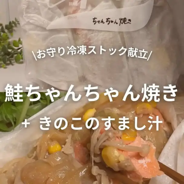 鮭ちゃんちゃん焼きときのこのすまし汁