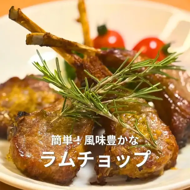 簡単！風味豊かなラムチョップ