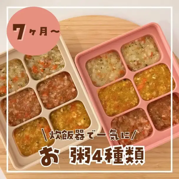 炊飯器で簡単!7ヶ月からの離乳食お粥4種類ストック