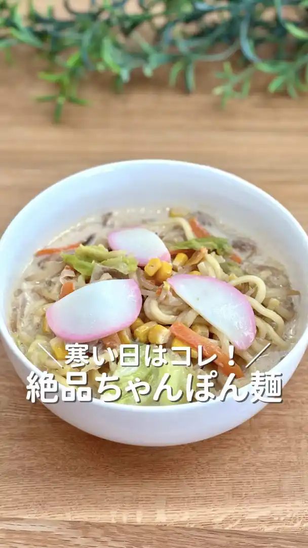 ちゃんぽん麺