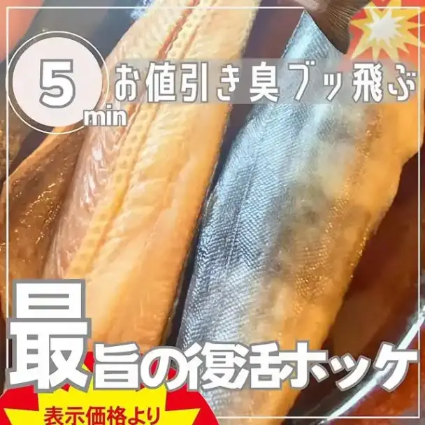 半額ホッケのうまなる復活術