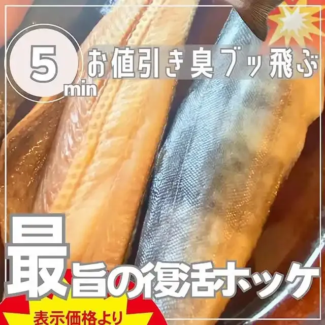 半額ホッケのうまなる復活術