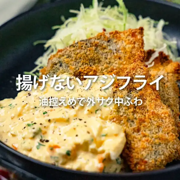 揚げないアジフライ