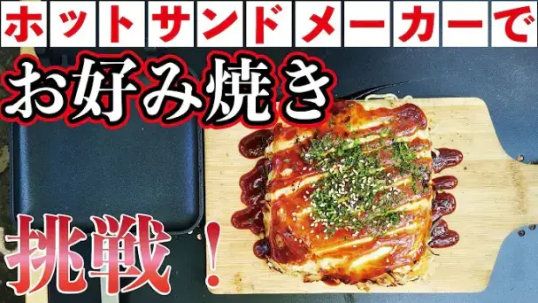 ホットサンドメーカーで作る広島風お好み焼き