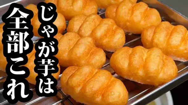 カリもちポテト