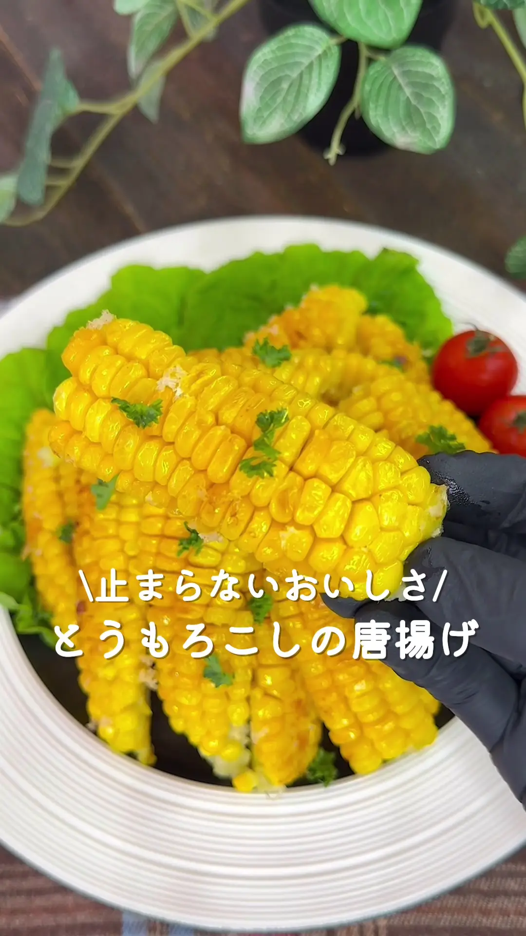 とうもろこしの唐揚げ