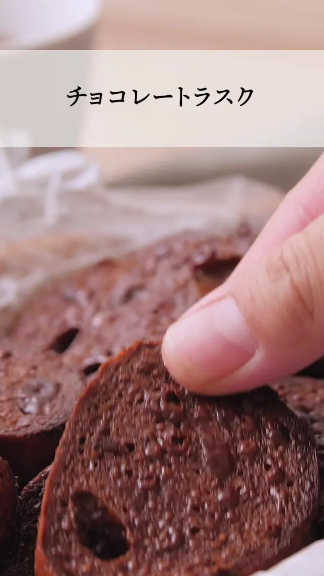 チョコレートラスク
