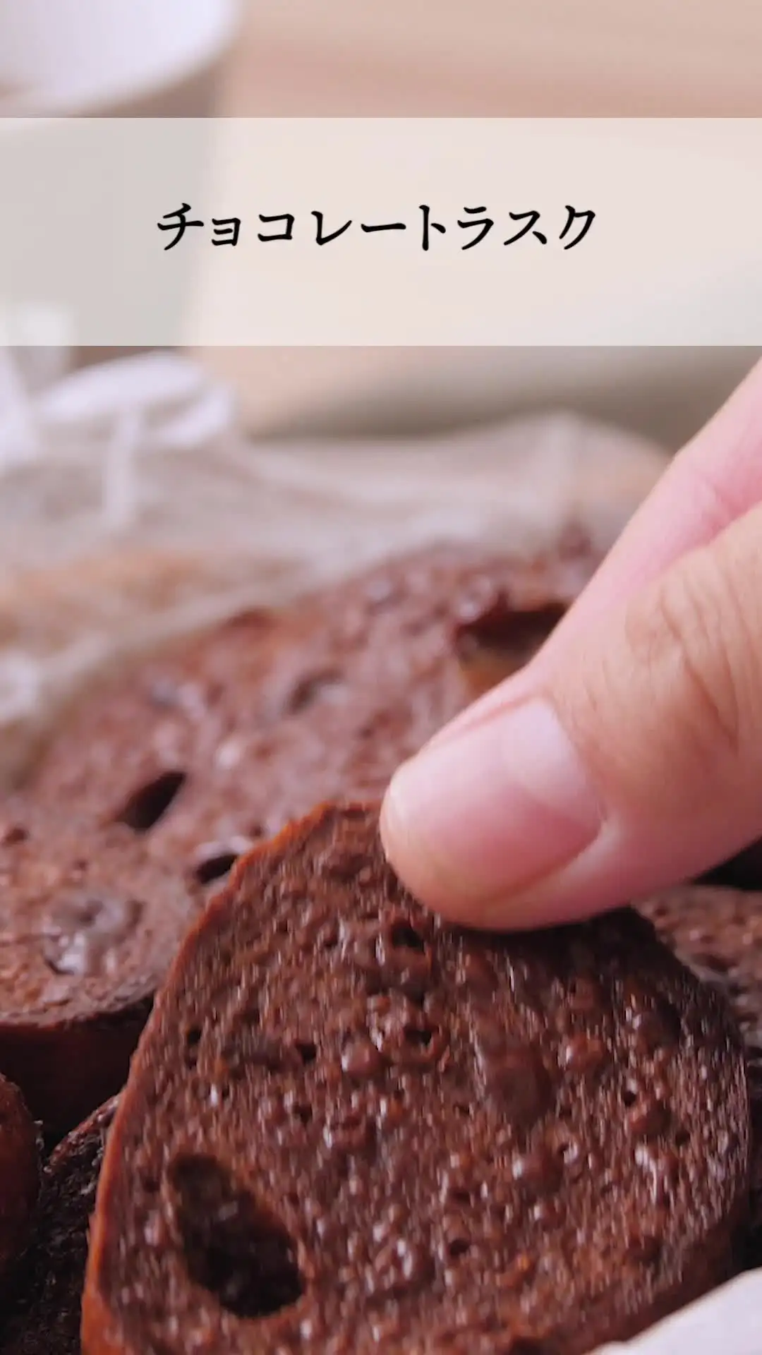 チョコレートラスク