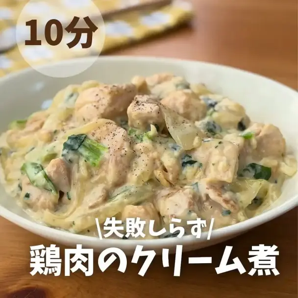 鶏肉のクリーム煮