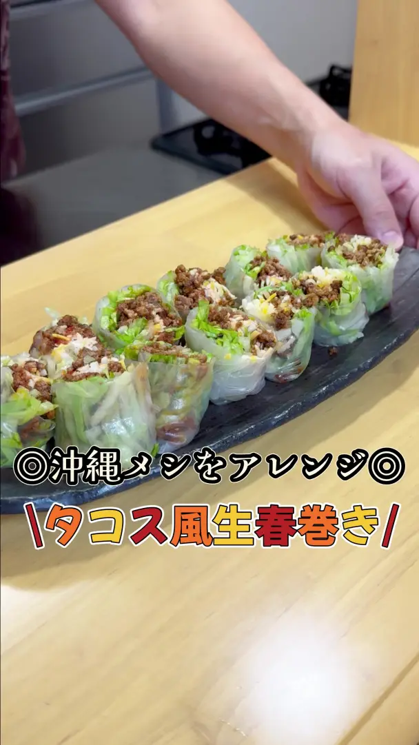 タコス風生春巻き