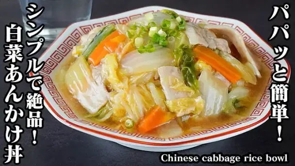 白菜あんかけ丼