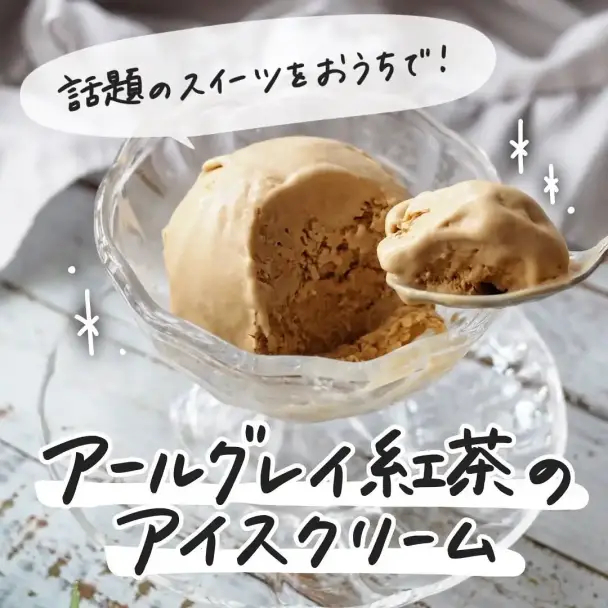 アールグレイ紅茶のアイスクリーム