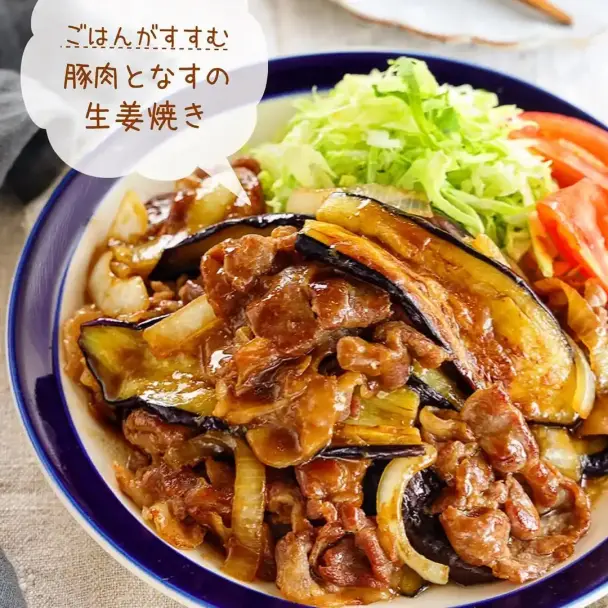 豚肉となすの生姜焼き