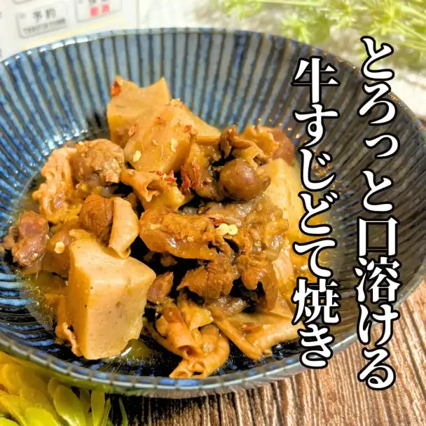 とろとろぷるぷる牛すじどて焼き