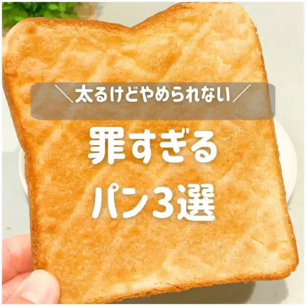 罪すぎるパン3選