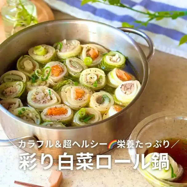 彩り白菜ロール鍋